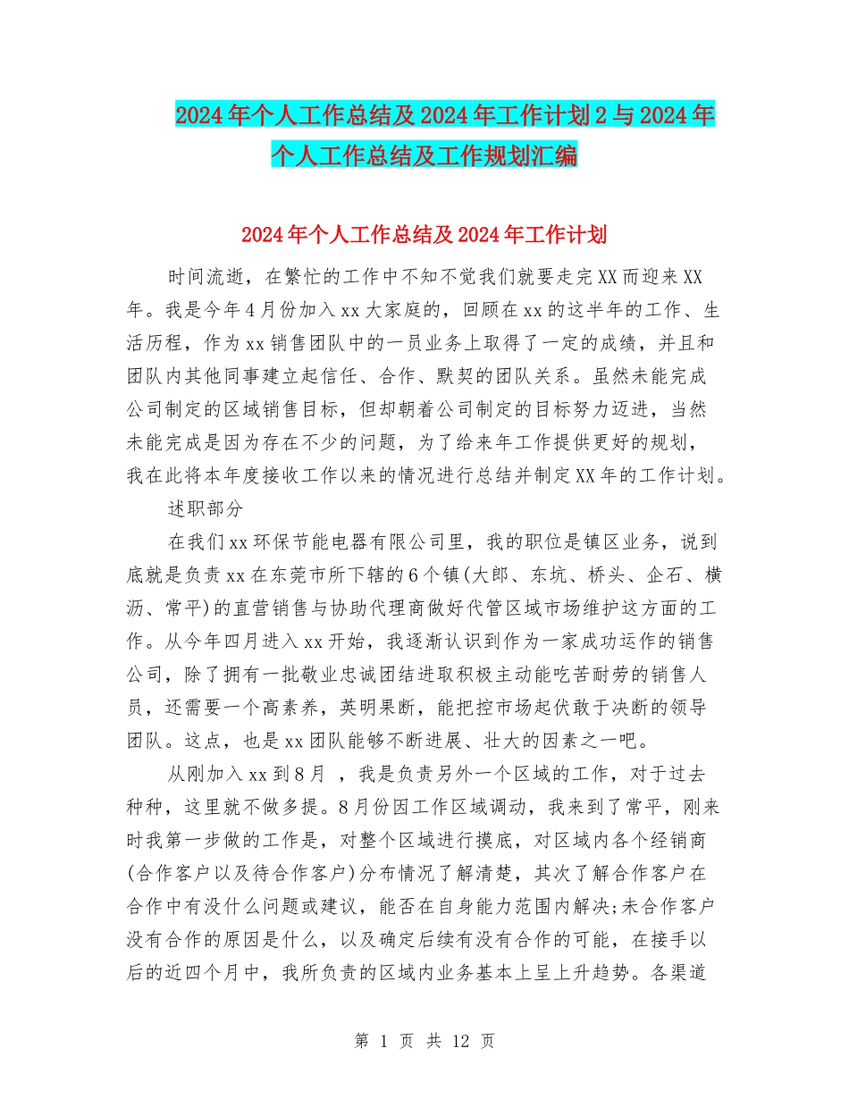 2024年个人工作总结及2024年工作计划2与2024年个人工作总结及工作规划汇编_第1页