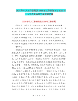 2024年个人工作总结及2024年工作计划2与2024年个人工作总结及工作规划汇编