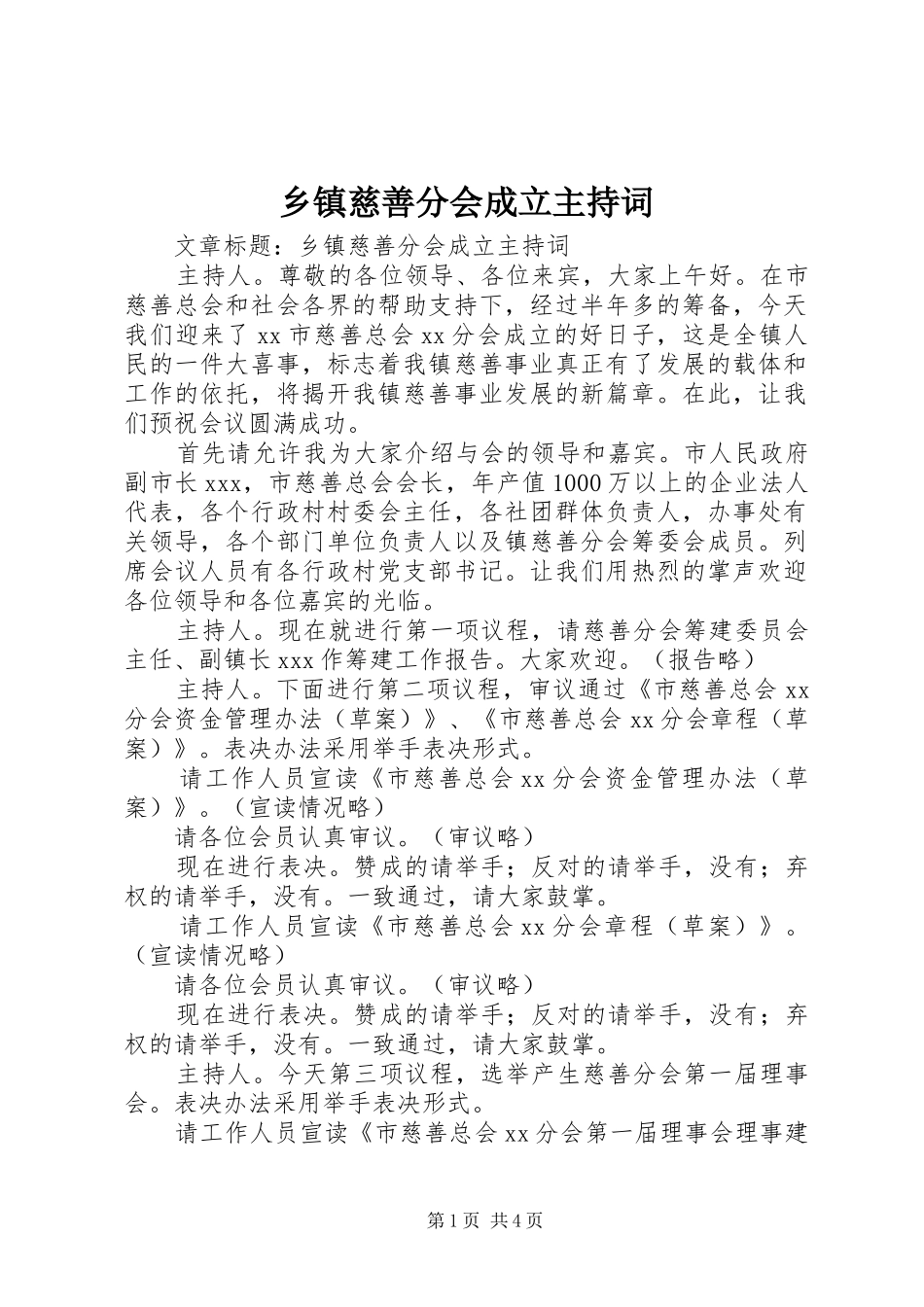 乡镇慈善分会成立主持稿_第1页