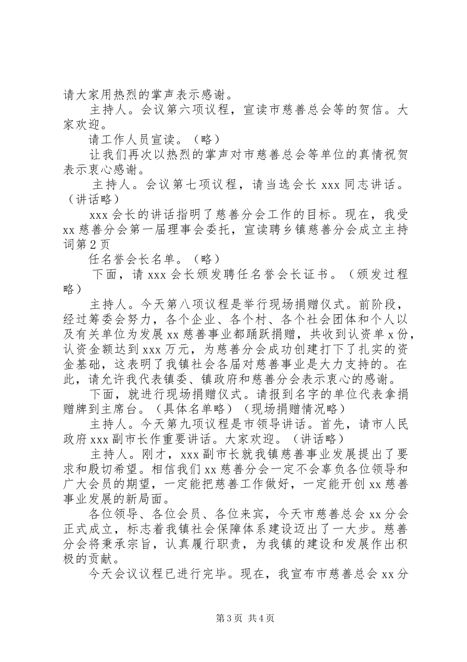 乡镇慈善分会成立主持稿_第3页