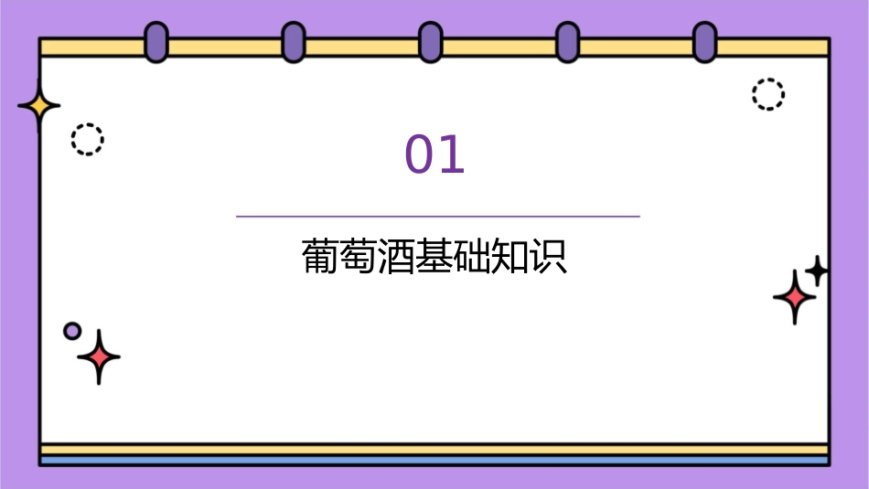 葡萄酒授课资料课件_第3页
