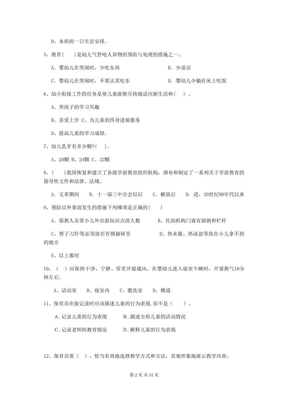 2024-2024年幼儿园保育员能力考试试题试卷及答案_第2页