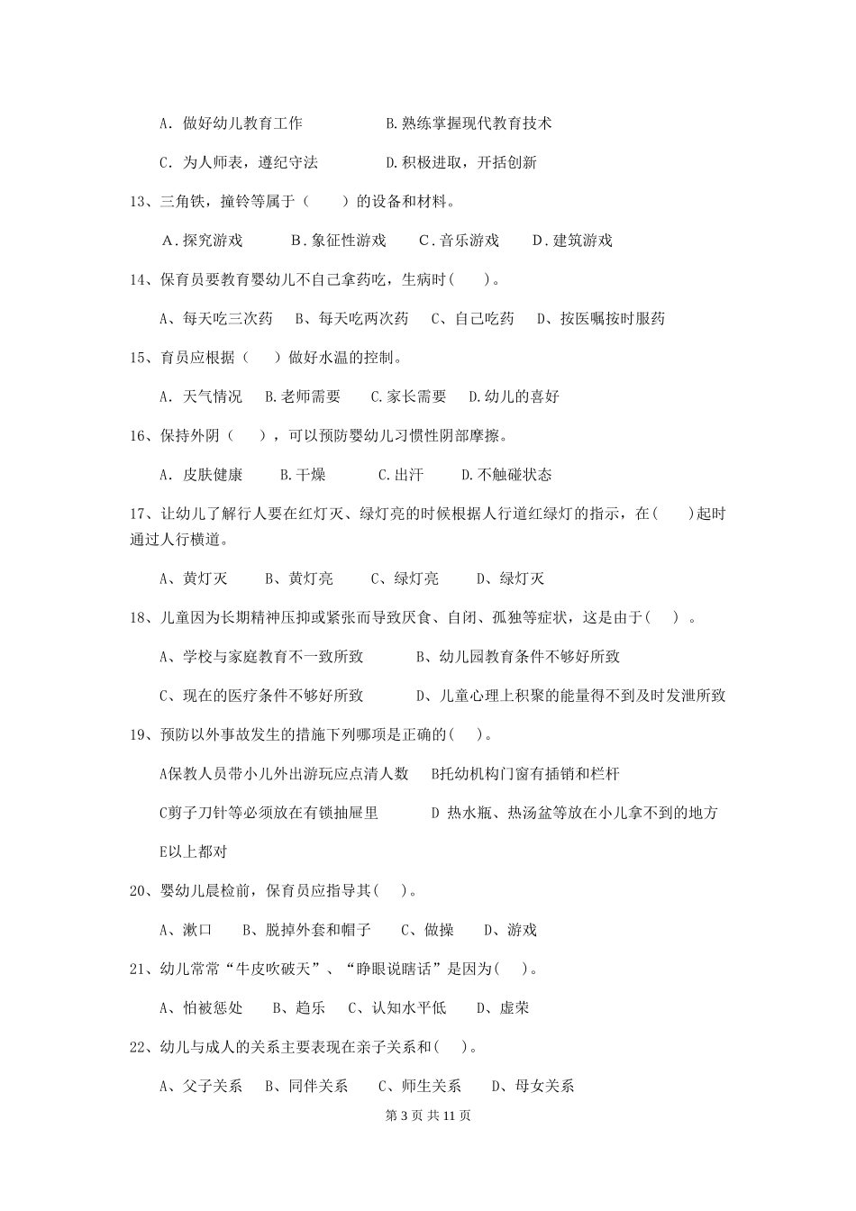 2024-2024年幼儿园保育员能力考试试题试卷及答案_第3页