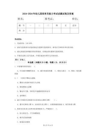 2024-2024年幼儿园保育员能力考试试题试卷及答案