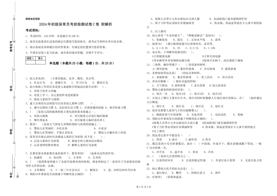 2024年初级保育员考前检测试卷C卷-附解析_第1页