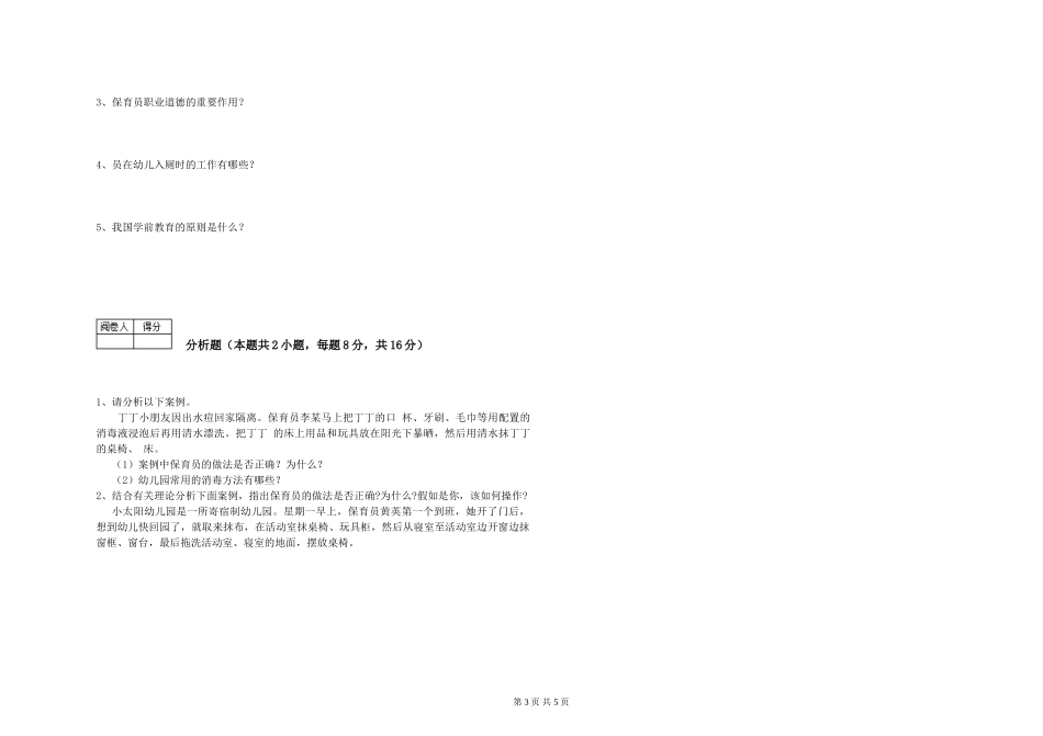 2024年初级保育员考前检测试卷C卷-附解析_第3页