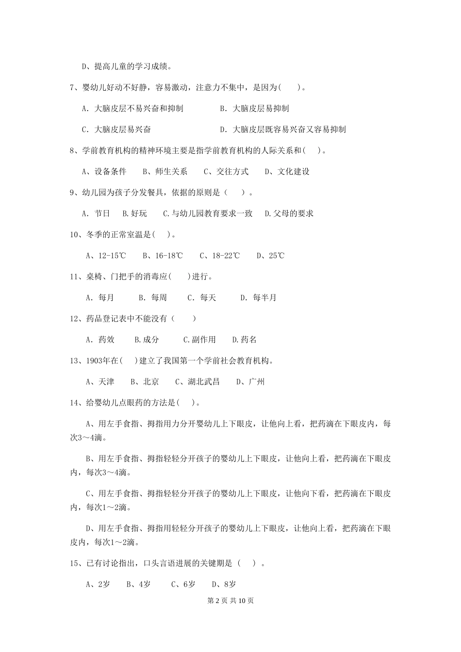 2018版幼儿园学前班保育员五级能力考试试题试题及答案_第2页