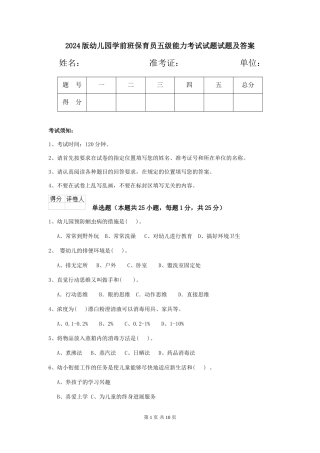 2018版幼儿园学前班保育员五级能力考试试题试题及答案