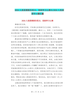 2024入党思想报告范文：党校学习心得与2024入党承诺书4篇汇编