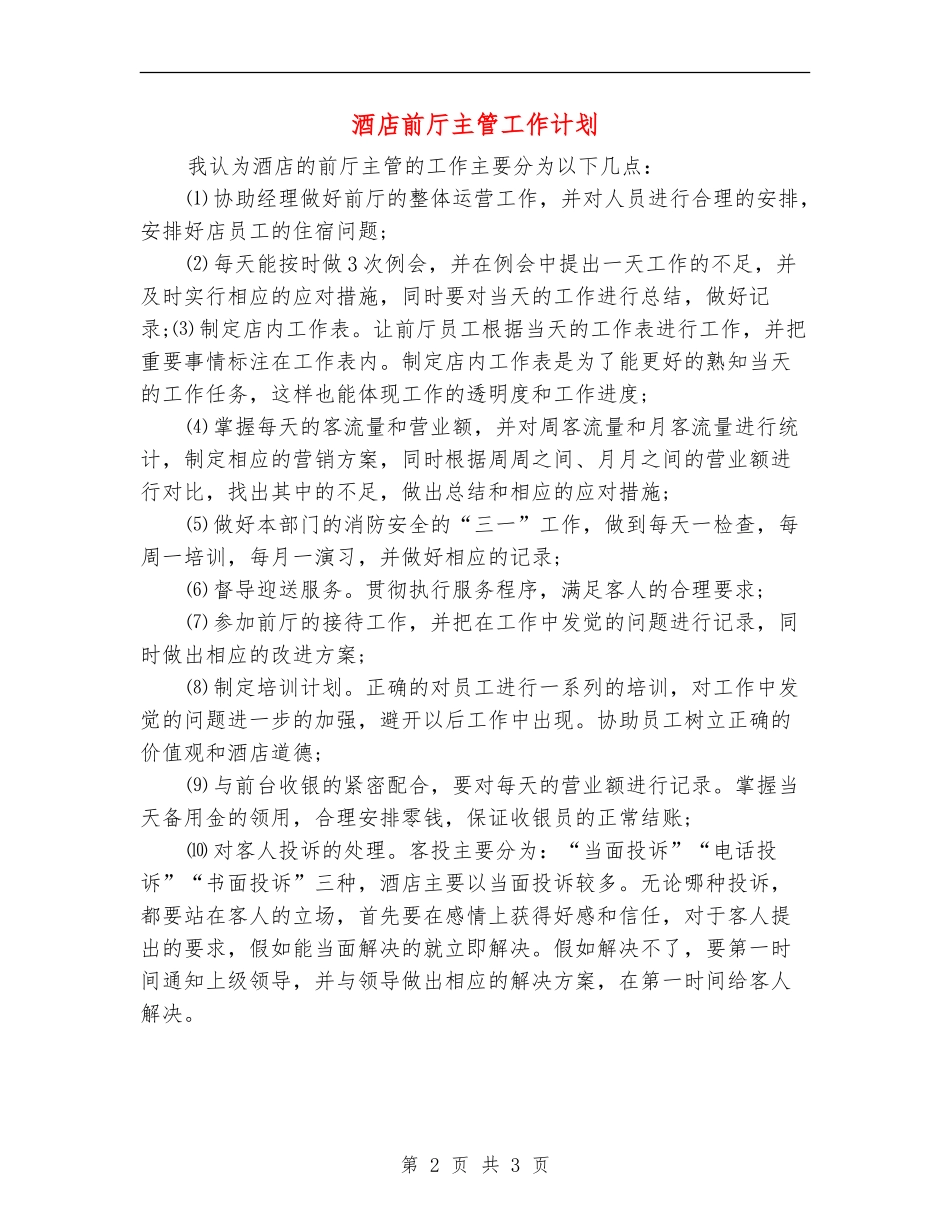 酒店前厅主管工作计划_第2页
