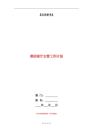 酒店前厅主管工作计划