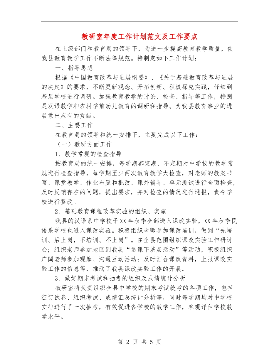 教研室年度工作计划范文及工作要点_第2页
