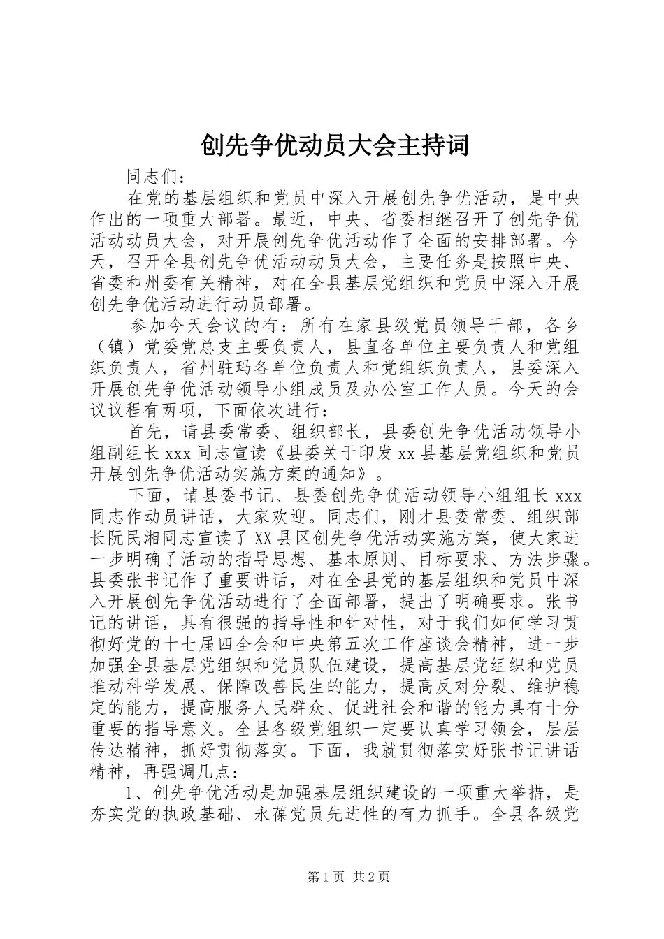 创先争优动员大会主持稿_第1页