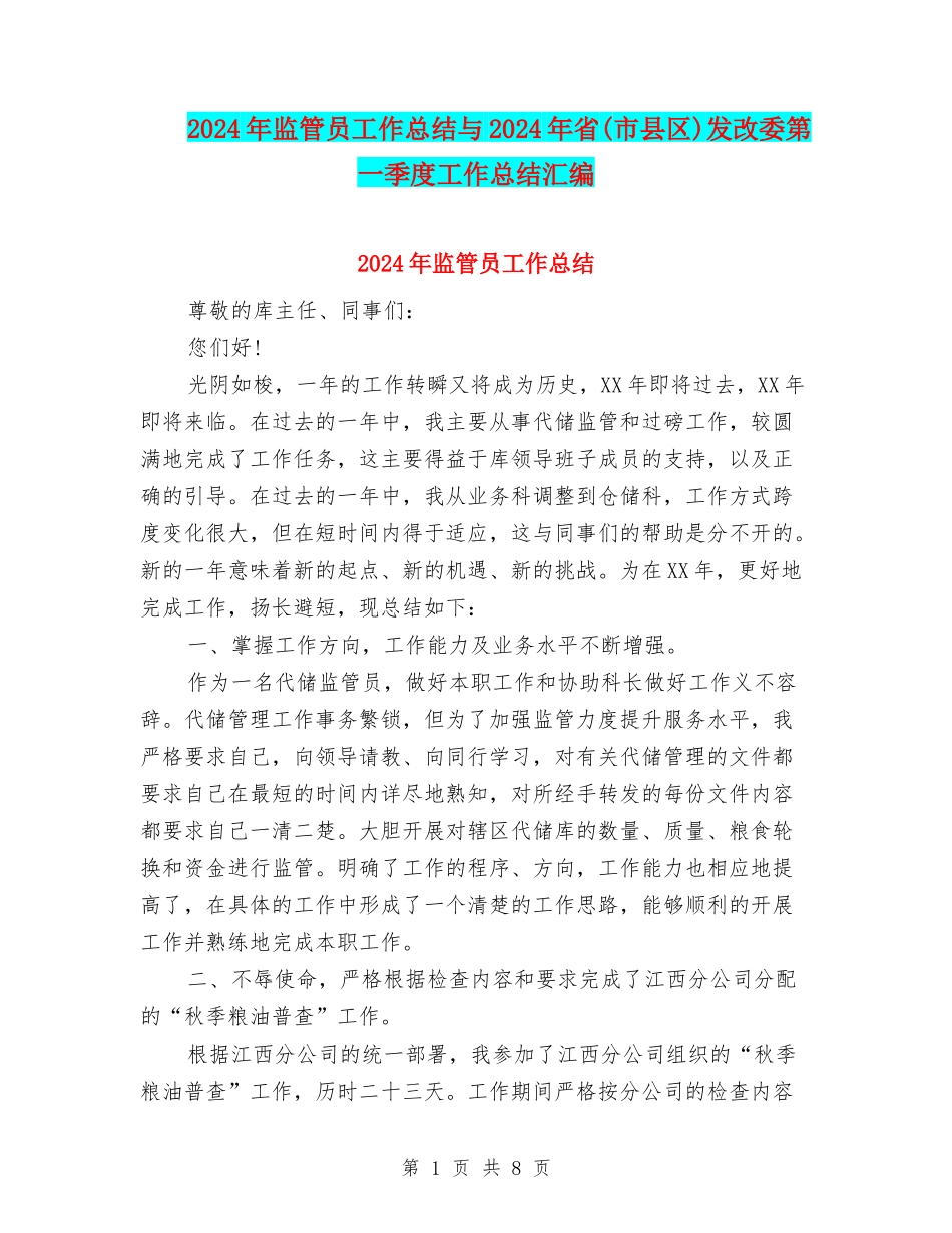 2024年监管员工作总结与2024年省发改委第一季度工作总结汇编_第1页