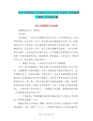 2024年监管员工作总结与2024年省发改委第一季度工作总结汇编