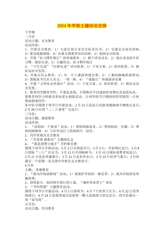 2024年小学主题活动安排