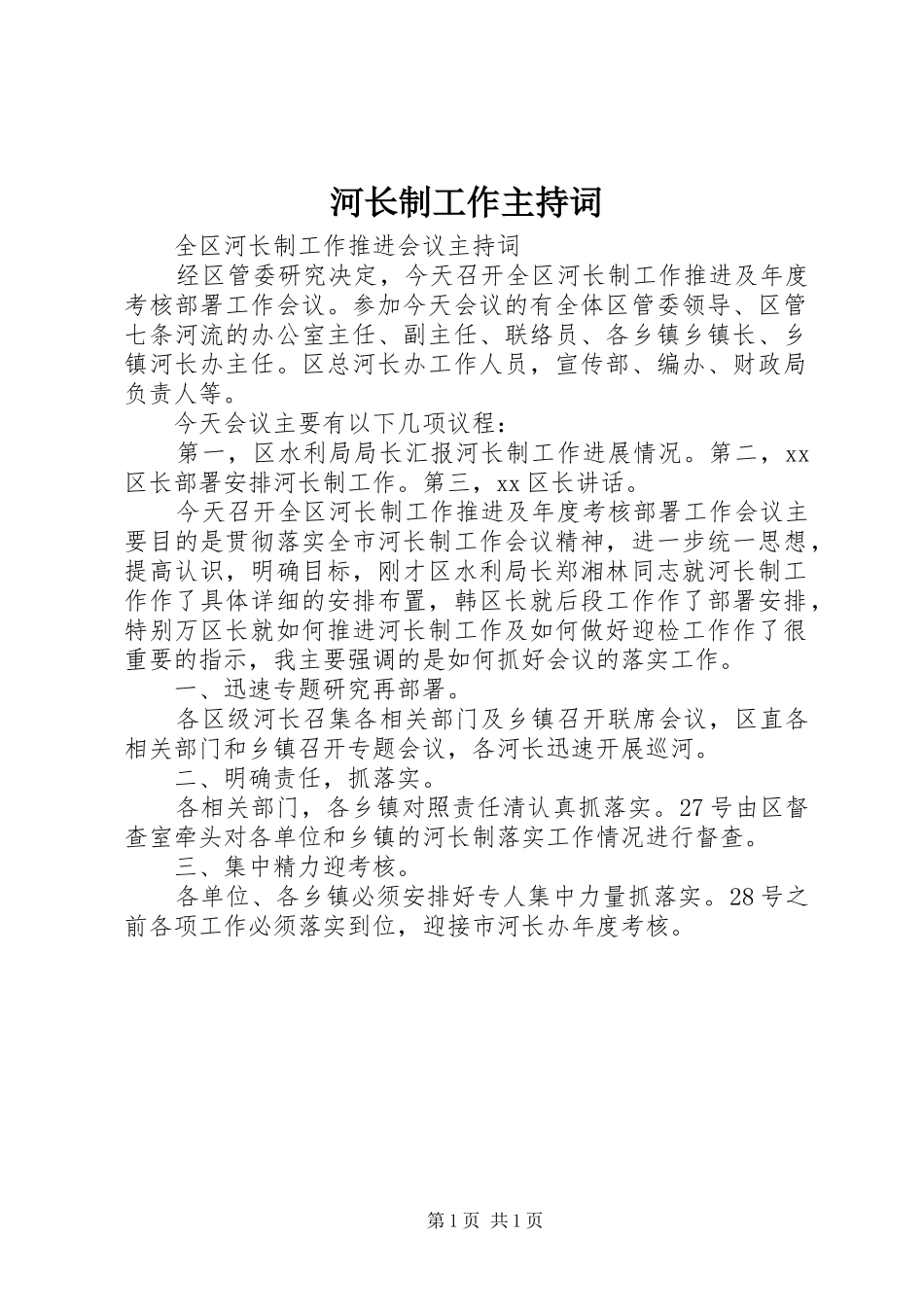 河长制工作主持稿_第1页