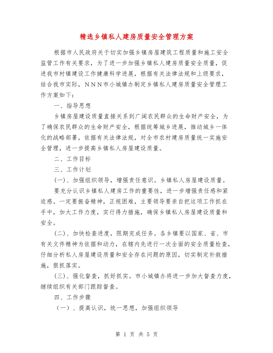 乡镇私人建房质量安全管理方案_第1页