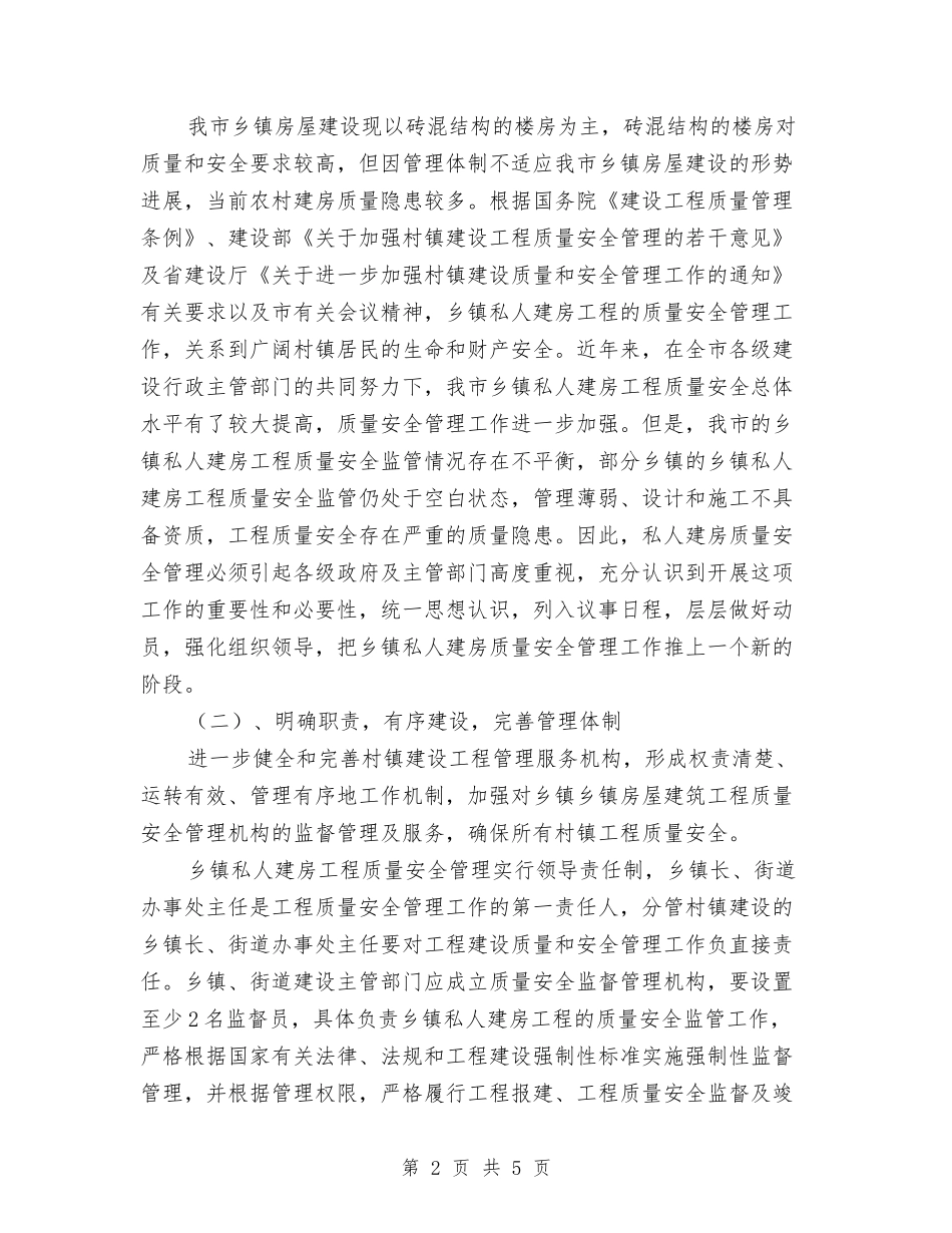 乡镇私人建房质量安全管理方案_第2页