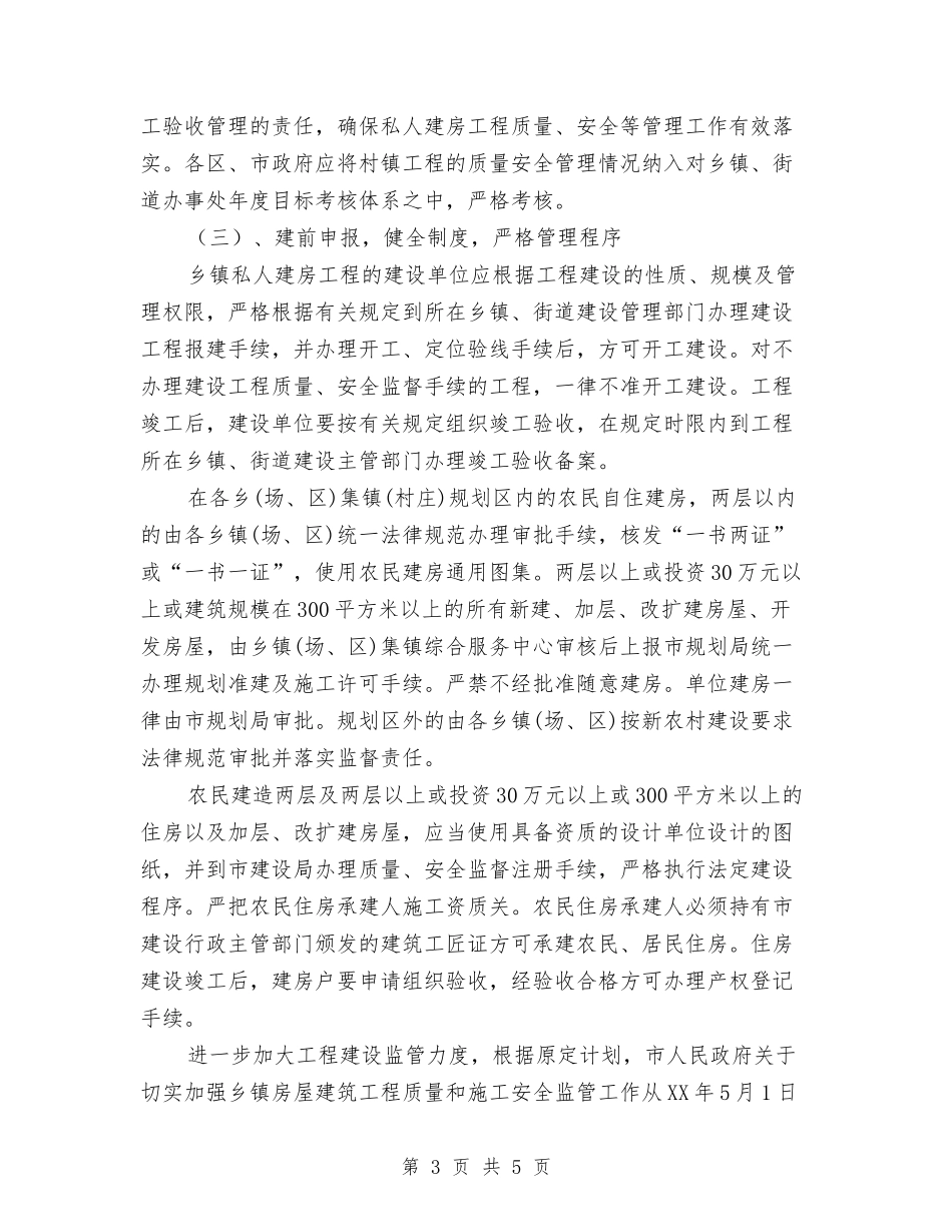 乡镇私人建房质量安全管理方案_第3页