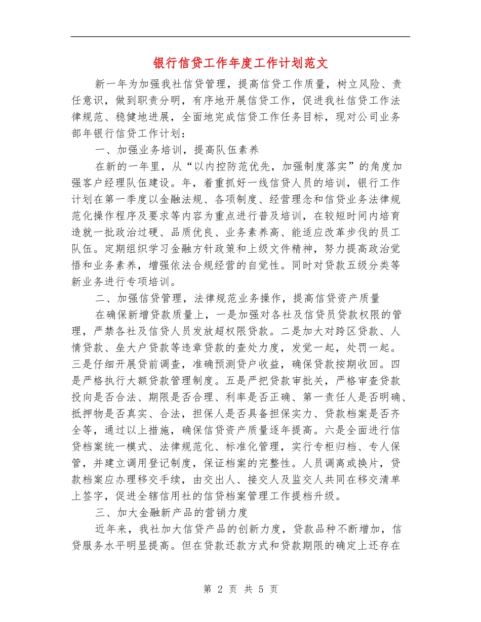 银行信贷工作年度工作计划范文_第2页