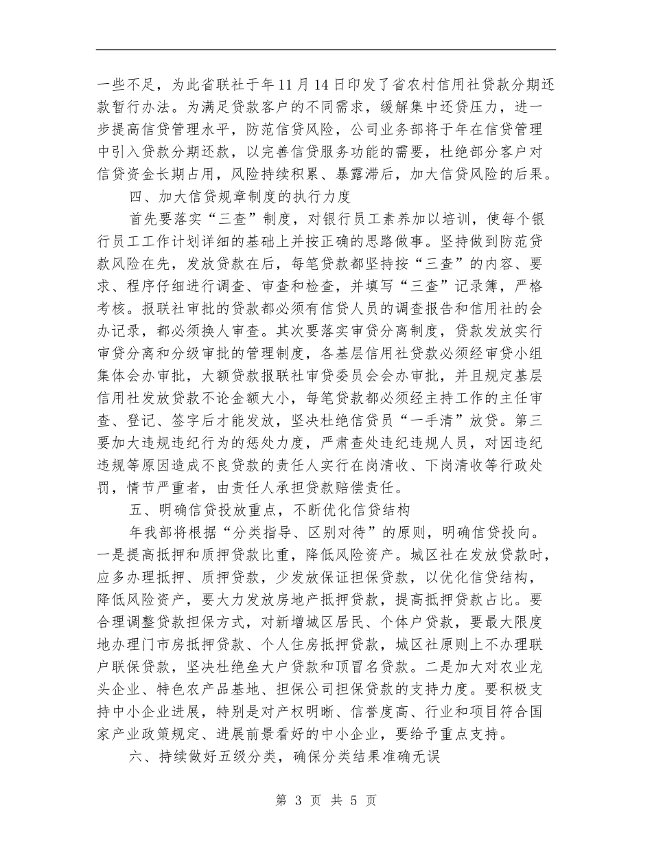 银行信贷工作年度工作计划范文_第3页
