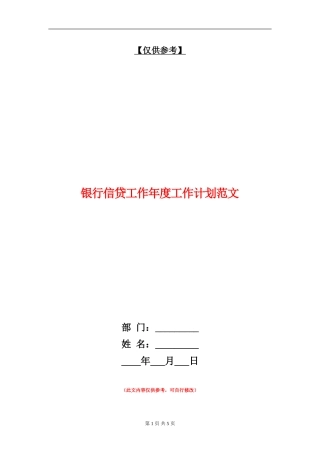 银行信贷工作年度工作计划范文