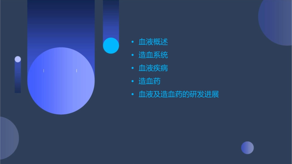 血液及造血药课件_第2页