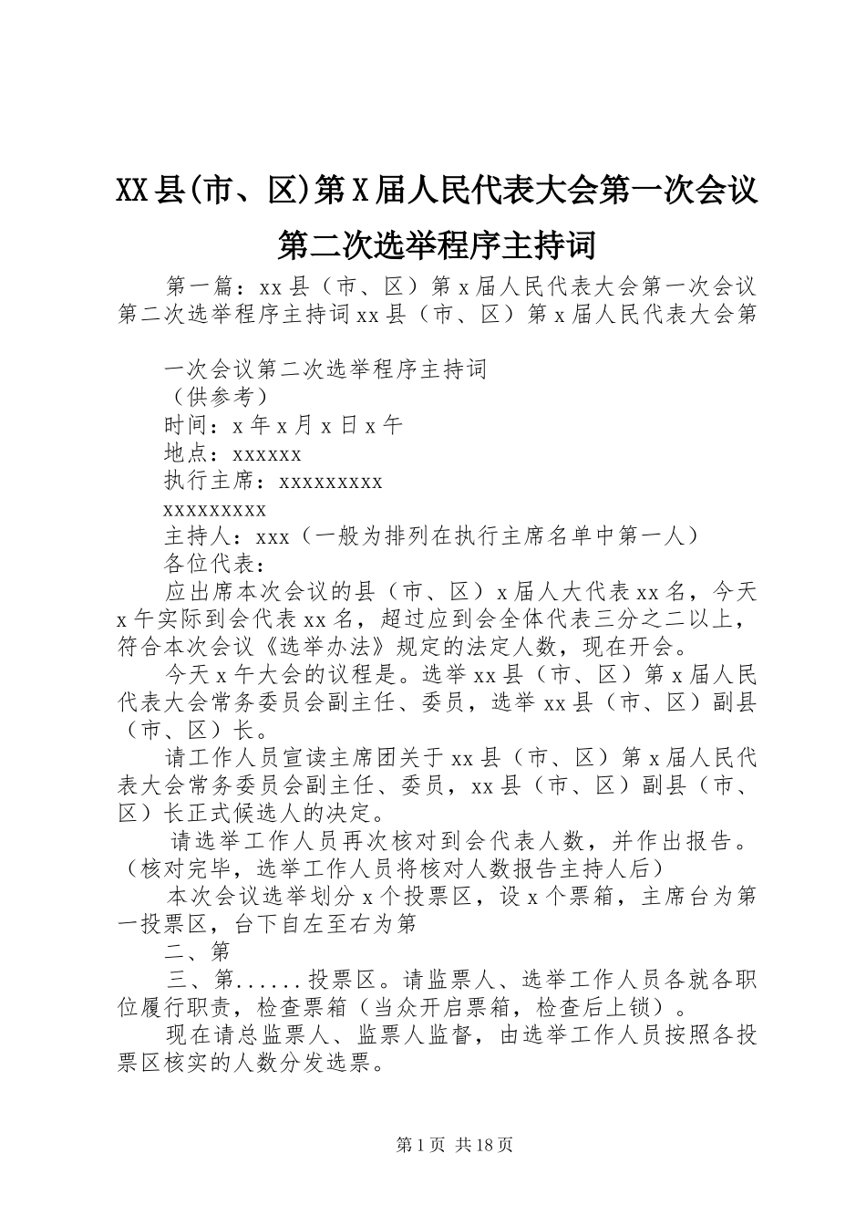 XX县(市、区)第X届人民代表大会第一次会议第二次选举程序主持稿_第1页