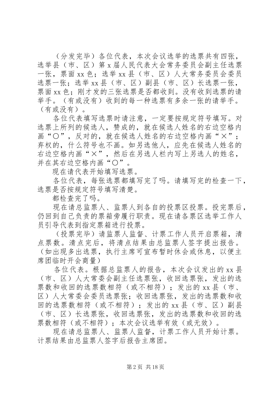 XX县(市、区)第X届人民代表大会第一次会议第二次选举程序主持稿_第2页