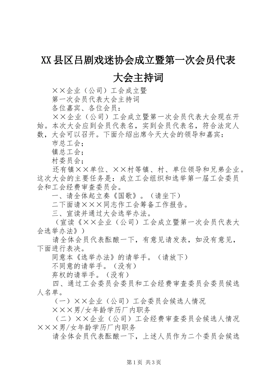 XX县区吕剧戏迷协会成立暨第一次会员代表大会主持稿(5)_第1页