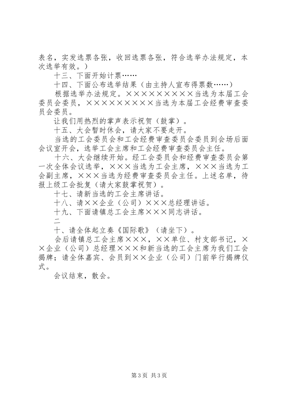 XX县区吕剧戏迷协会成立暨第一次会员代表大会主持稿(5)_第3页