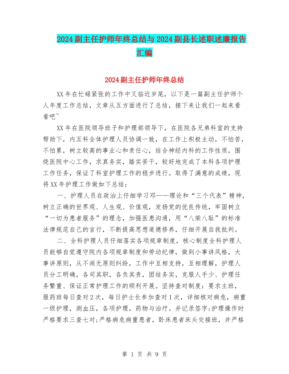 2024副主任护师年终总结与2024副县长述职述廉报告汇编_第1页