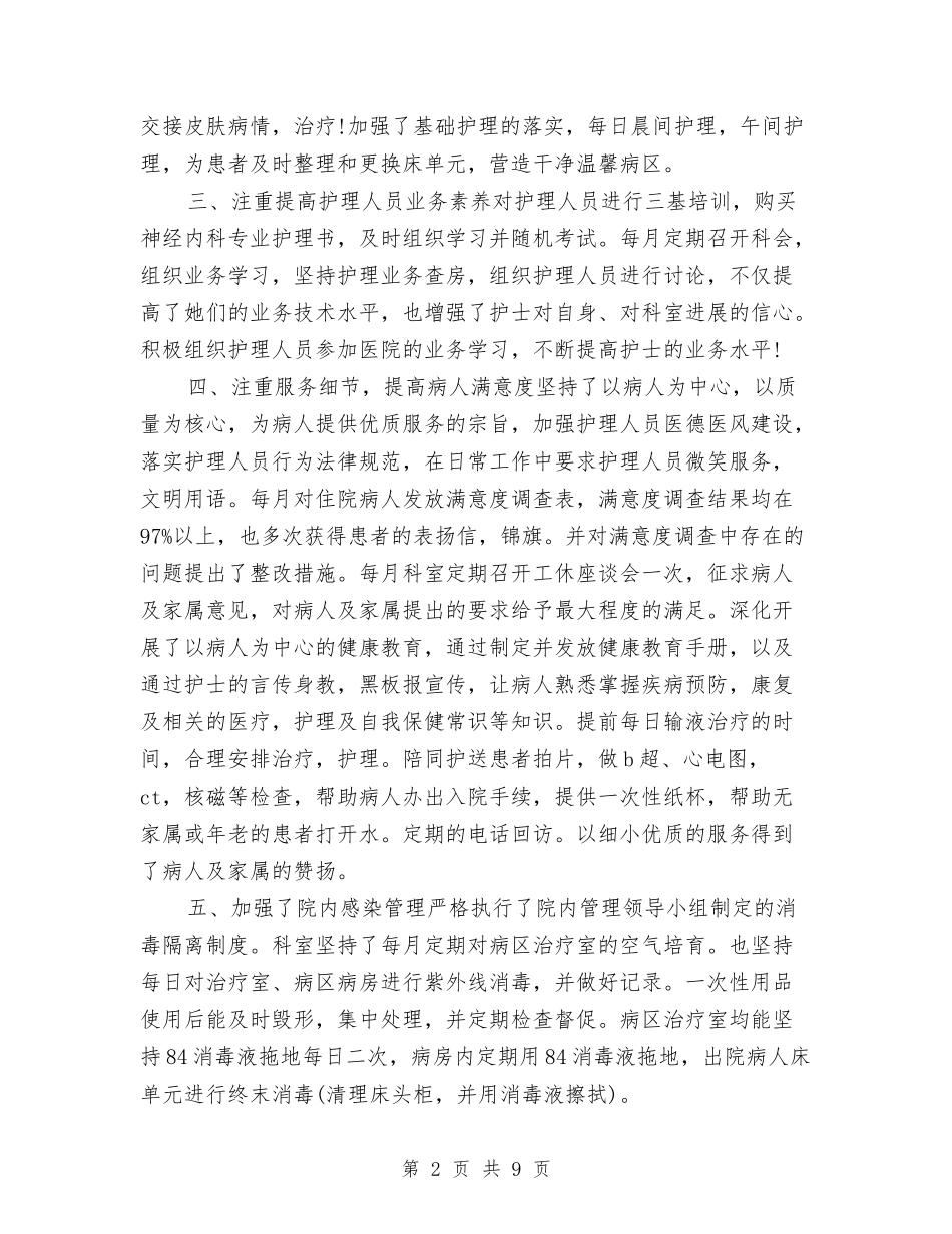 2024副主任护师年终总结与2024副县长述职述廉报告汇编_第2页