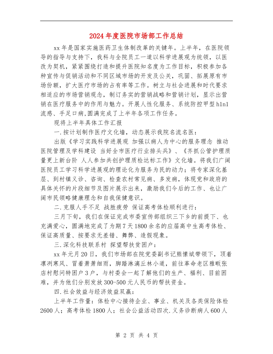 2024年度医院市场部工作总结_第2页
