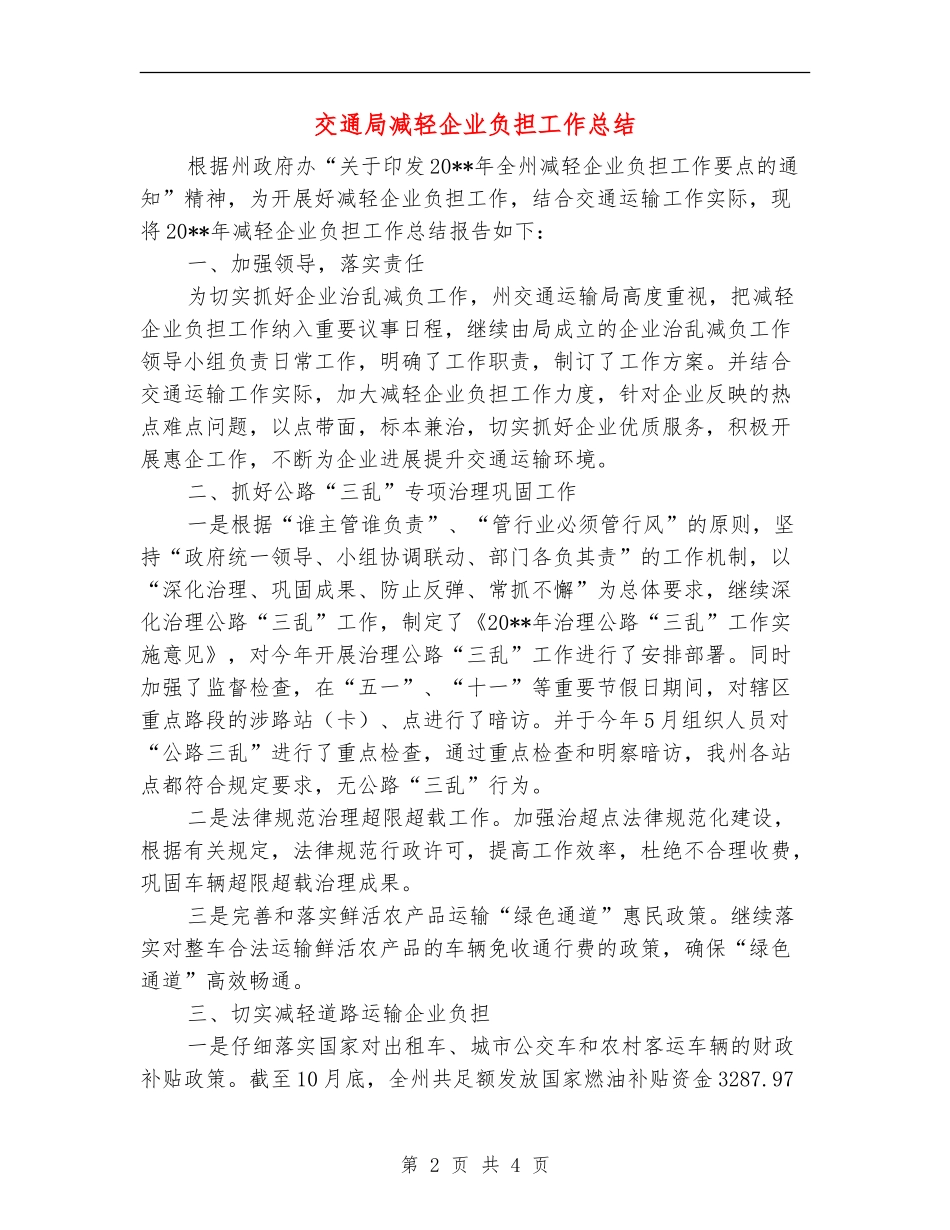 交通局减轻企业负担工作总结_第2页