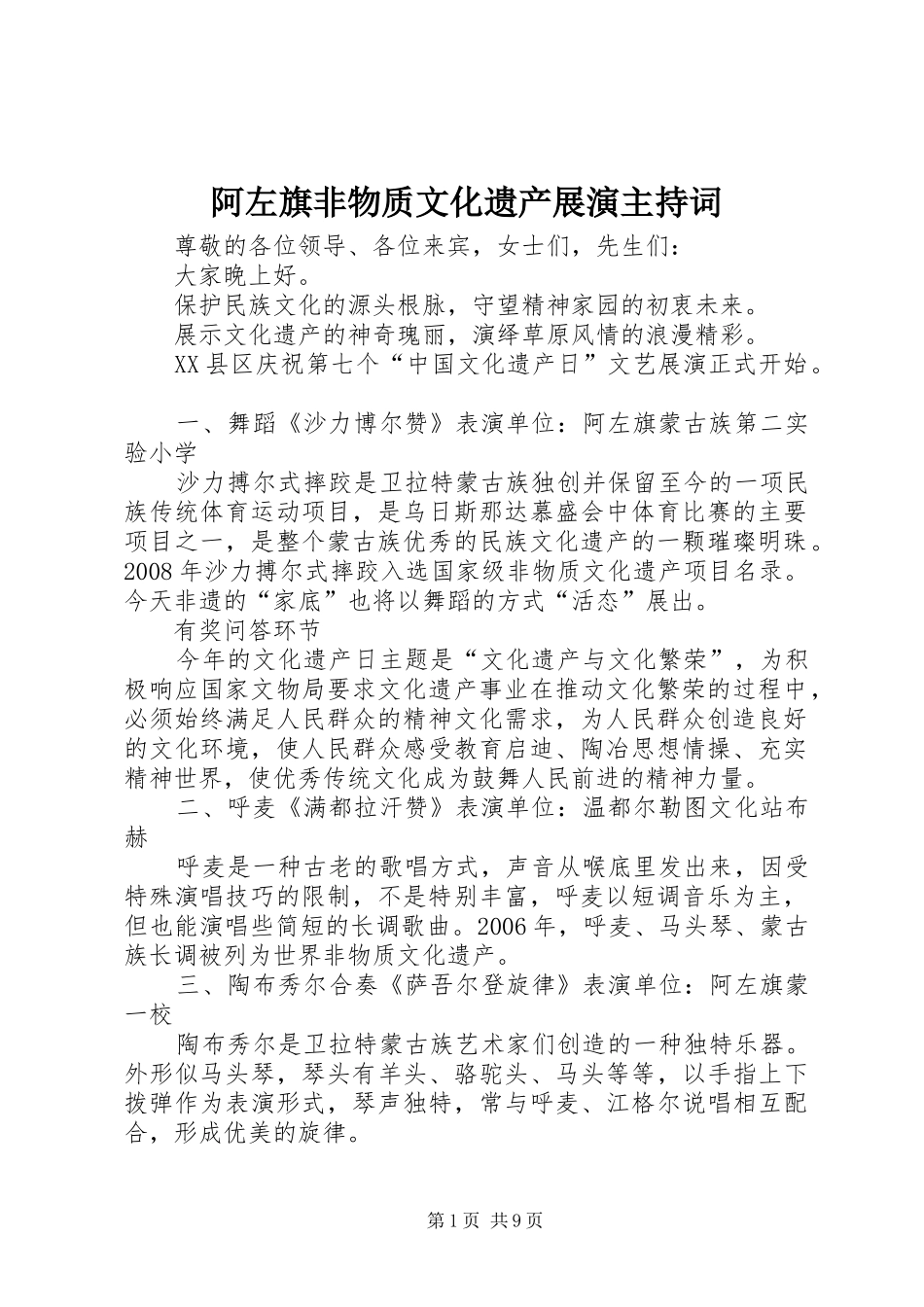阿左旗非物质文化遗产展演主持稿_第1页