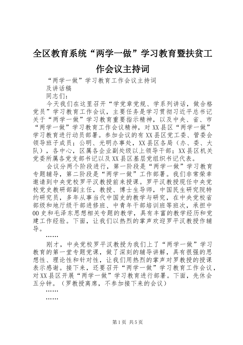 全区教育系统“两学一做”学习教育暨扶贫工作会议主持稿(5)_第1页