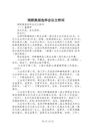 残联换届选举会议主持稿
