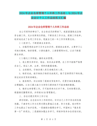 2024年企业仓库管理个人年终工作总结1与2024年企业会计个人工作总结范文汇编