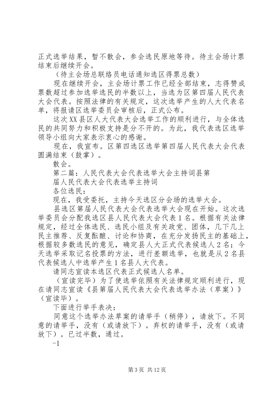 人民代表大会代表选举大会主持稿_1_第3页