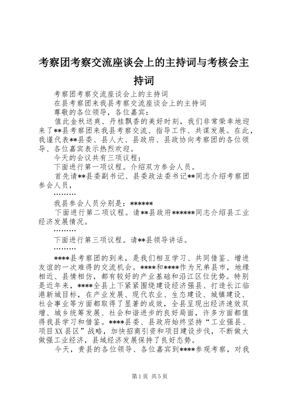 考察团考察交流座谈会上的主持稿与考核会主持稿_第1页
