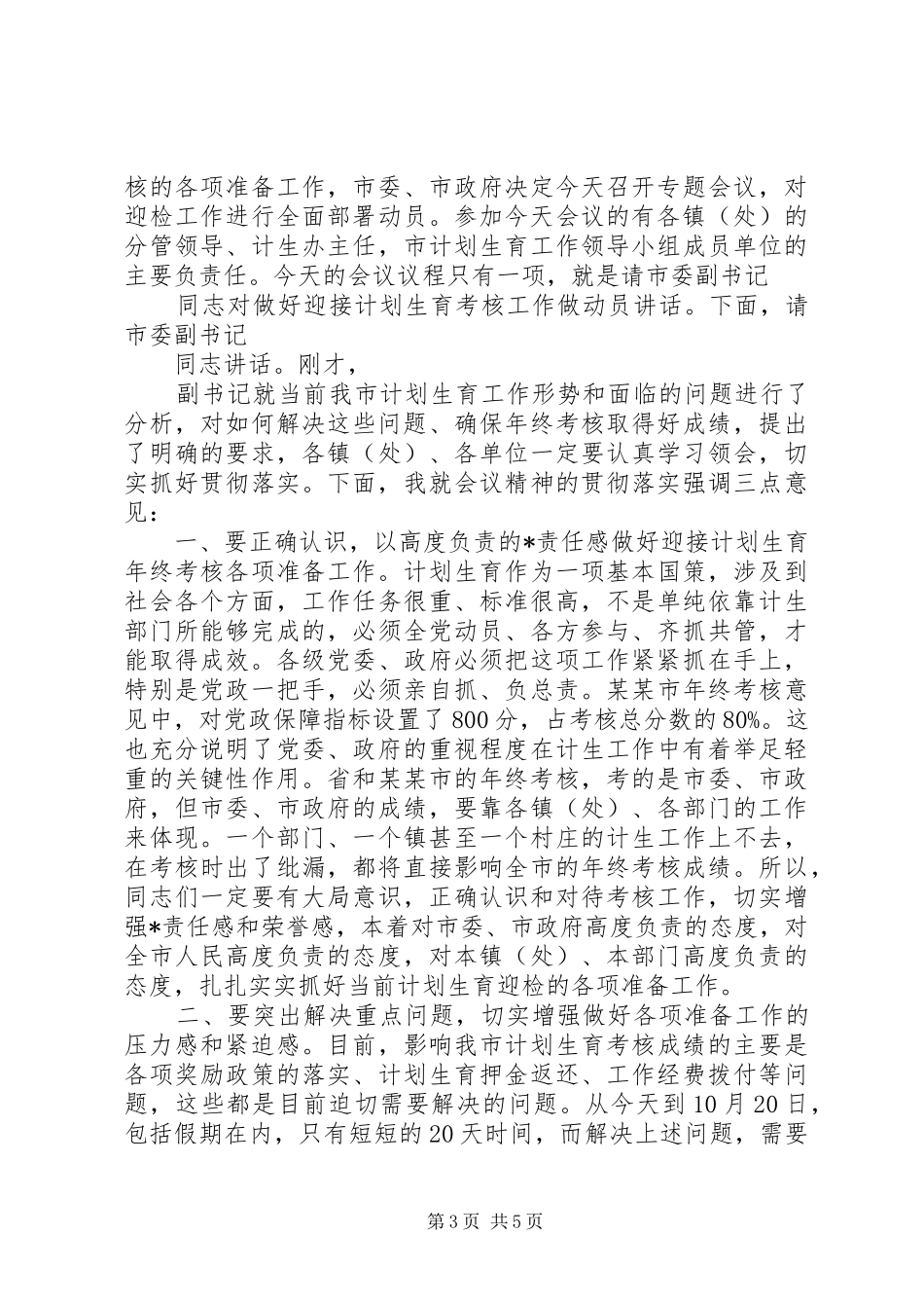 考察团考察交流座谈会上的主持稿与考核会主持稿_第3页