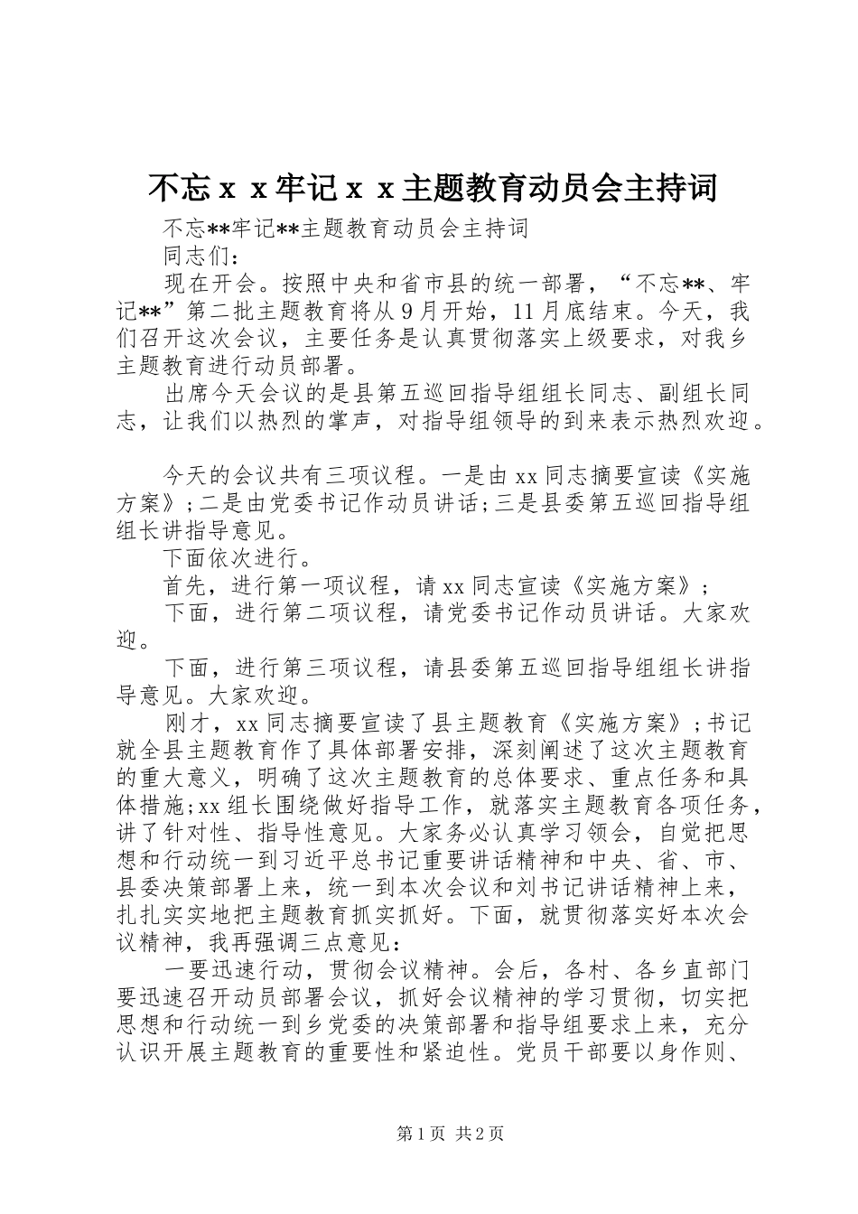 不忘ｘｘ牢记ｘｘ主题教育动员会主持稿_第1页