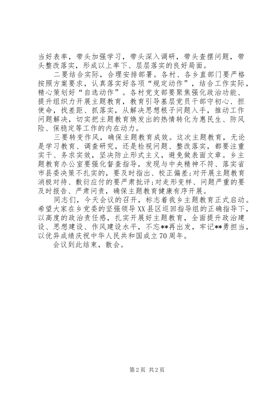 不忘ｘｘ牢记ｘｘ主题教育动员会主持稿_第2页