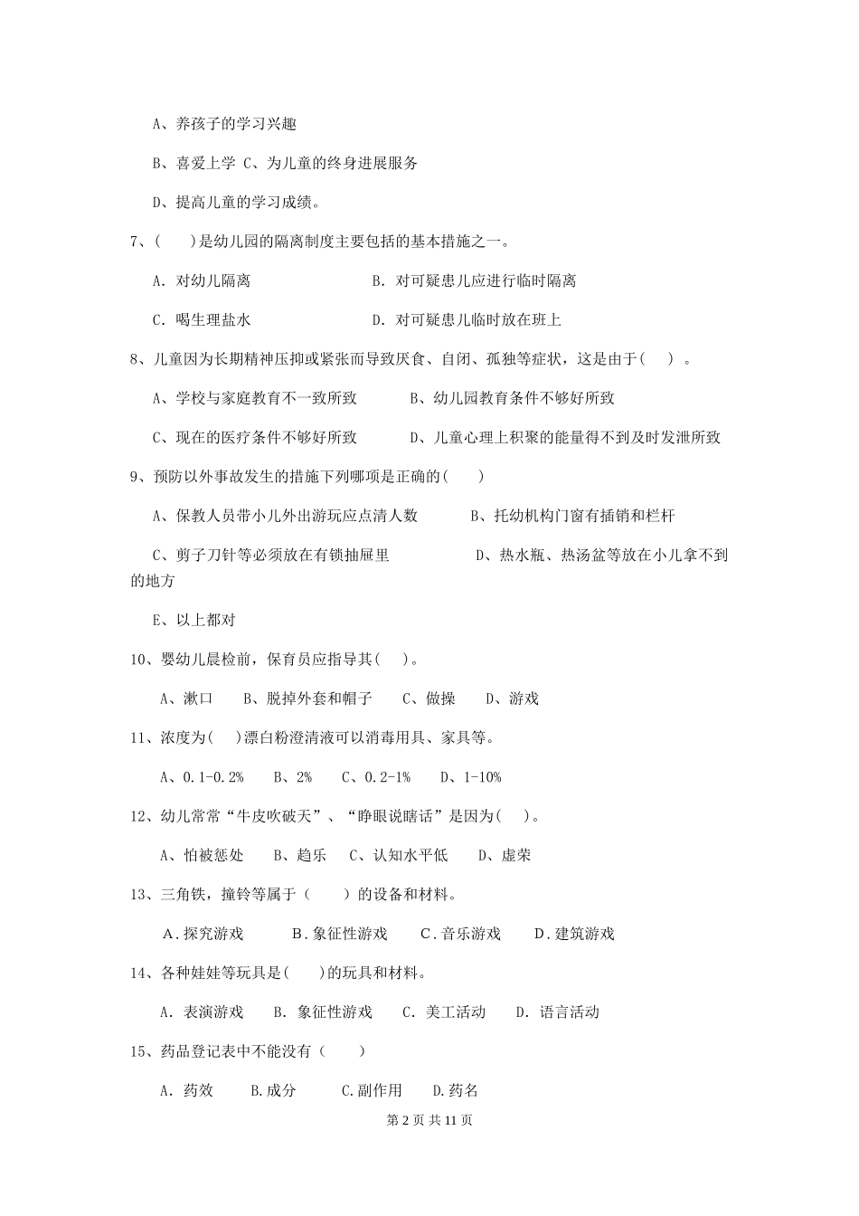 2018年幼儿园大班保育员五级考试试题试卷_第2页