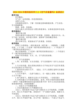 2024-2024年教科版科学三上《空气有重量吗》备课设计