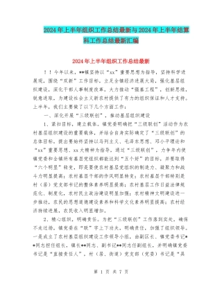 2024年上半年组织工作总结最新与2024年上半年结算科工作总结最新汇编