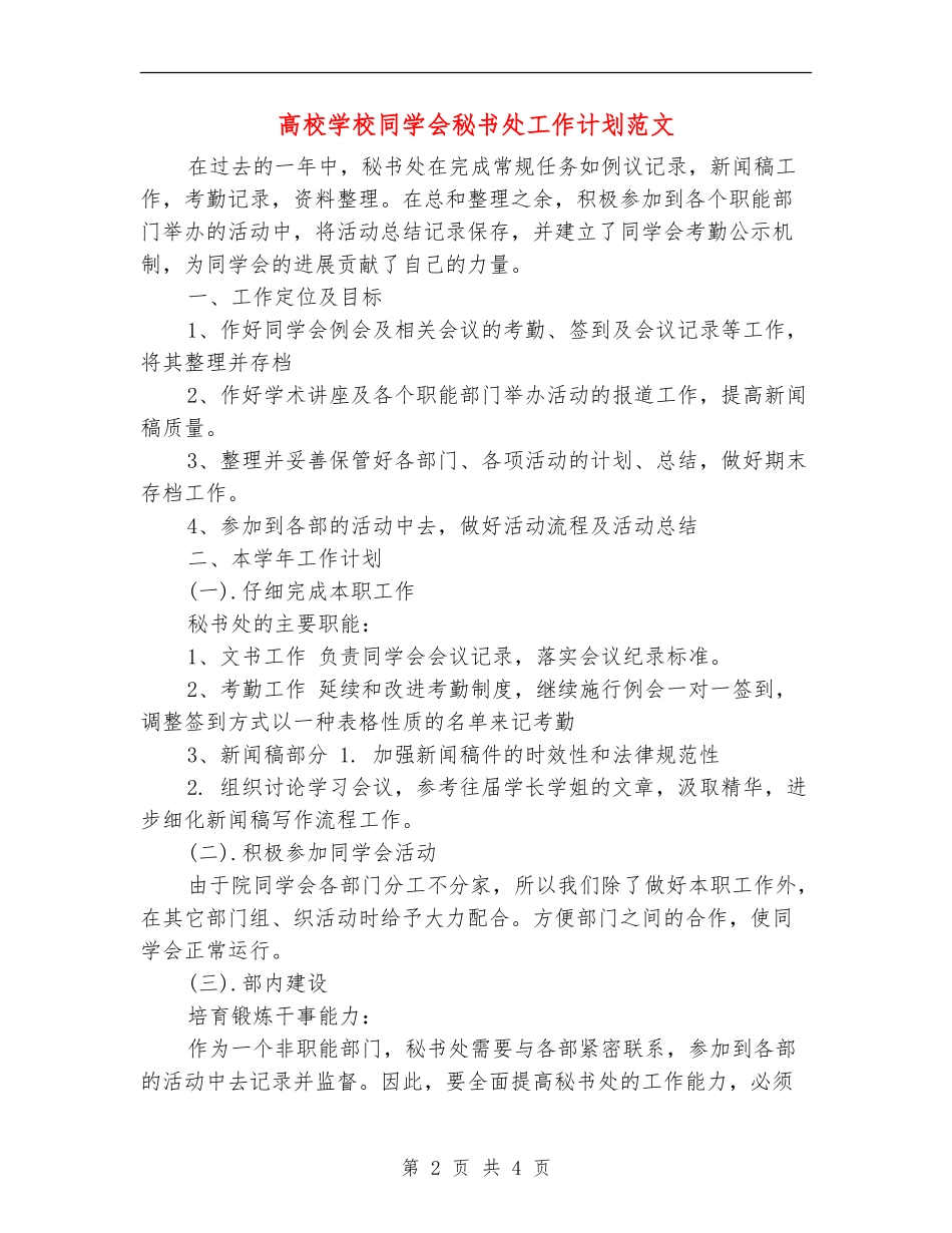 大学学校学生会秘书处工作计划范文_第2页