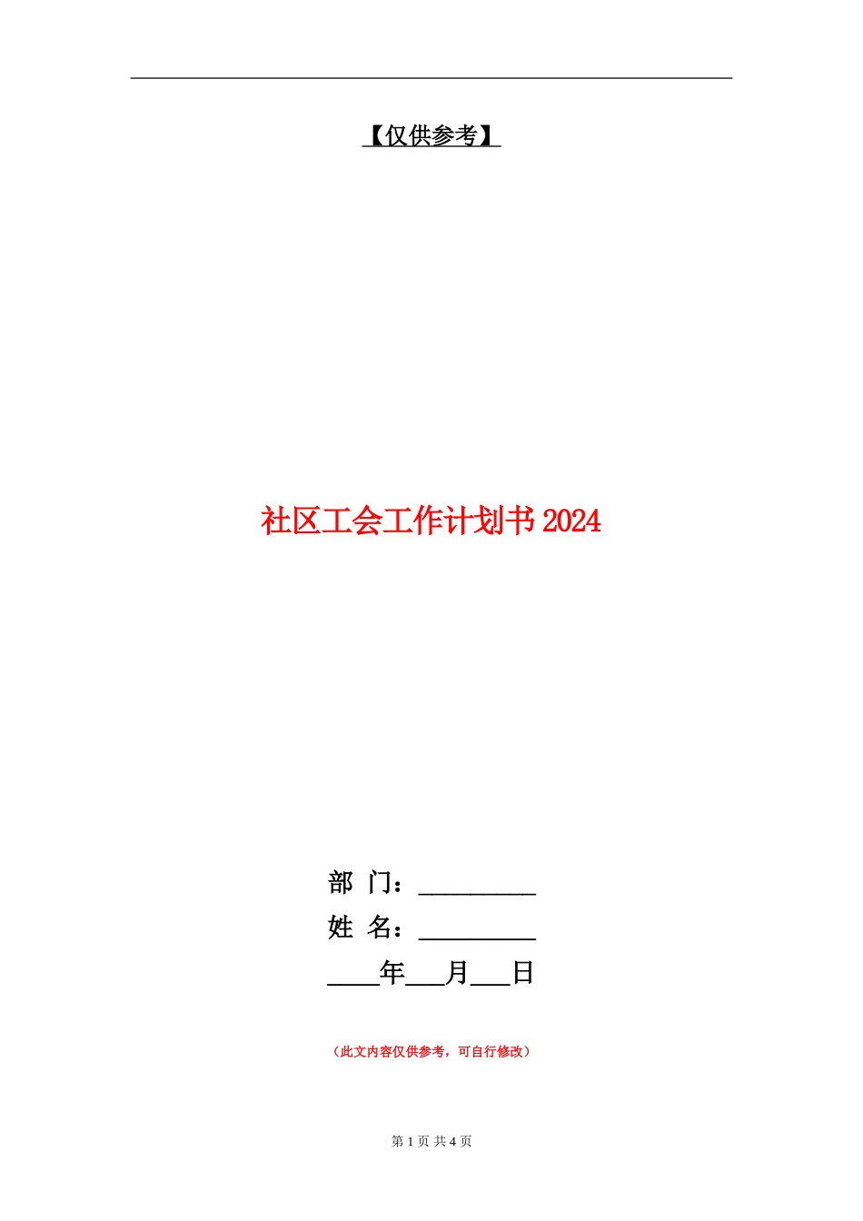 社区工会工作计划书2024_第1页